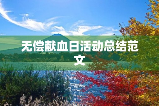 无偿献血日活动总结范文