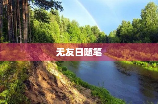 无友日随笔
