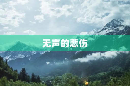 无声的悲伤 无声的悲伤