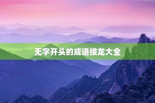无字开头的成语接龙大全