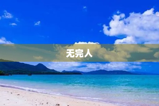 无完人 无完人
