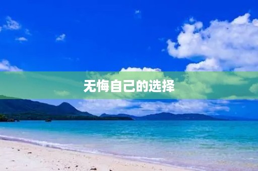 无悔自己的选择