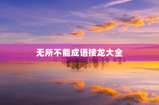 无所不能成语接龙大全