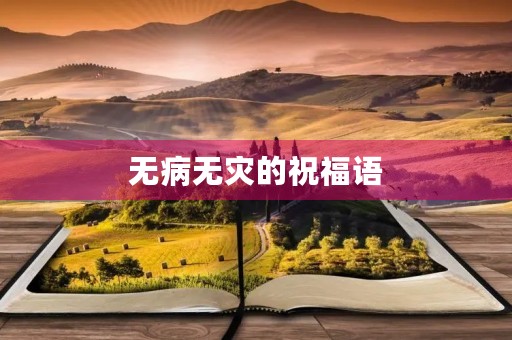 无病无灾的祝福语，长寿的祝福语