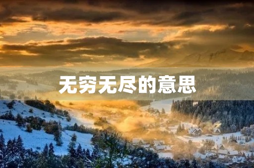 无穷无尽的意思(无穷无尽)