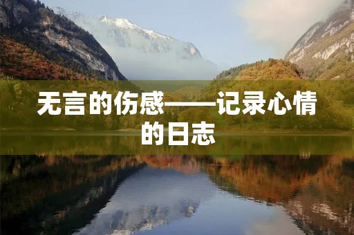 无言的伤感——记录心情的日志 无言的伤感——记录心情的日志