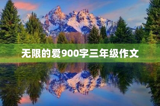 无限的爱900字三年级作文 无限的爱900字三年级作文