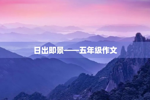 日出即景——五年级作文 日出即景——五年级作文