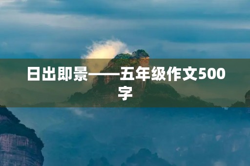 日出即景——五年级作文500字