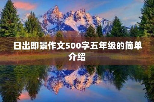 日出即景作文500字五年级的简单介绍 日出即景作文500字五年级的简单介绍