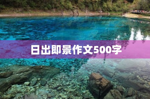 日出即景作文500字