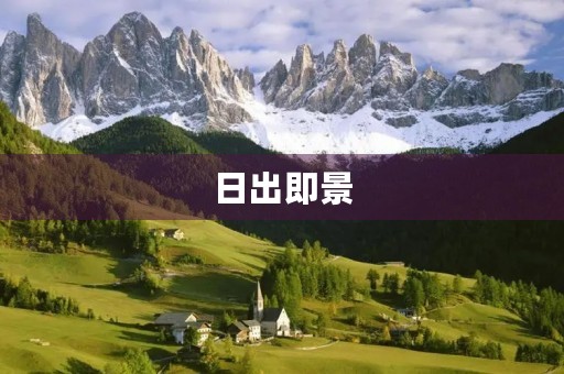 日出即景,美不胜收 日出即景,美不胜收