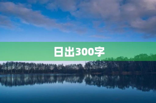 日出300字 日出300字