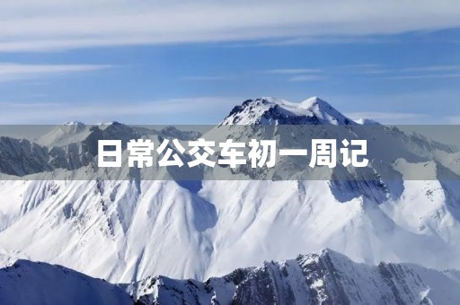 日常公交车初一周记