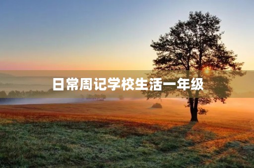 日常周记学校生活一年级 日常周记学校生活一年级
