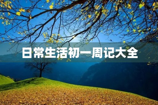 日常生活初一周记大全 日常生活初一周记大全