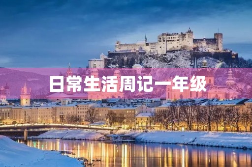 日常生活周记一年级 日常生活周记一年级