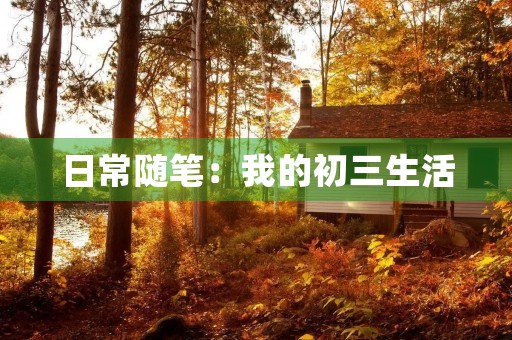 日常随笔：我的初三生活