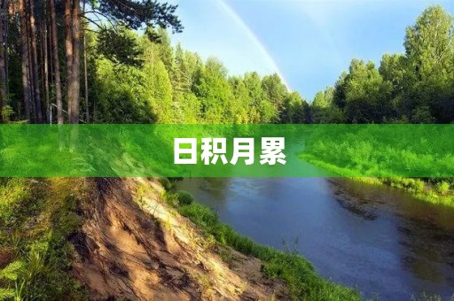 日积月累，创造卓越