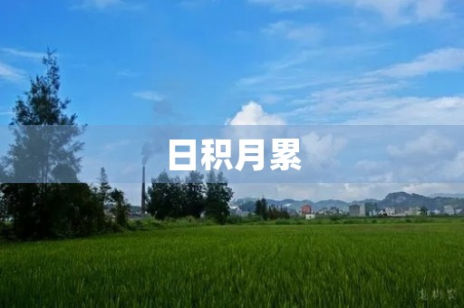 日积月累,梦想成真 日积月累,梦想成真