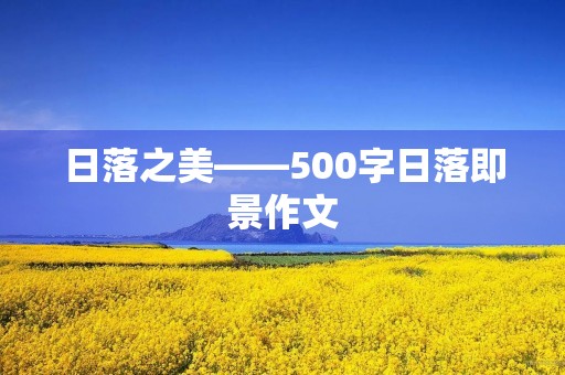 日落之美——500字日落即景作文 日落之美——500字日落即景作文