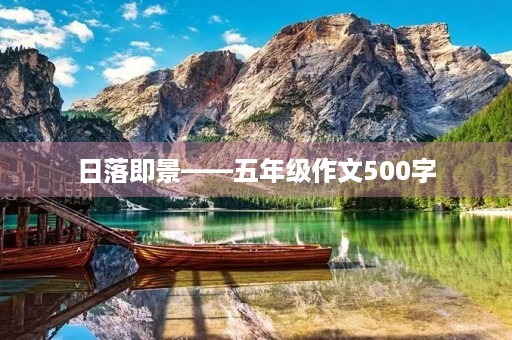 日落即景——五年级作文500字