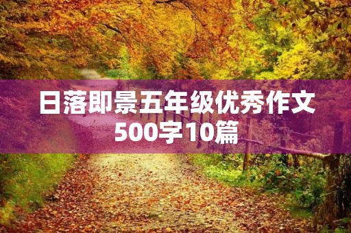 日落即景五年级优秀作文500字10篇