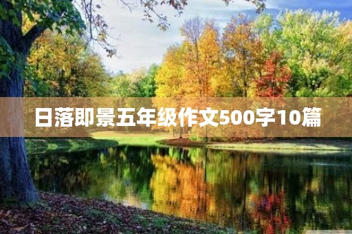 日落即景五年级作文500字10篇 日落即景五年级作文500字10篇