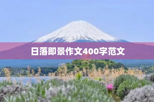 日落即景作文400字范文 日落即景作文400字范文