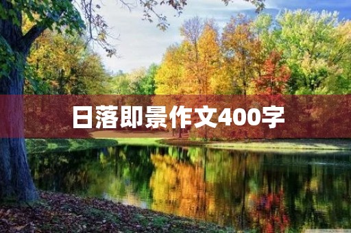 日落即景作文400字 日落即景作文400字