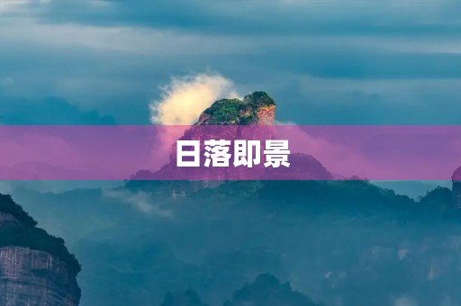 日落即景 日落即景