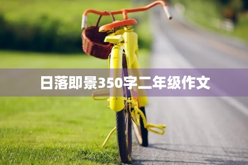 日落即景350字二年级作文 日落即景350字二年级作文