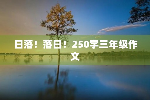 日落！落日！250字三年级作文