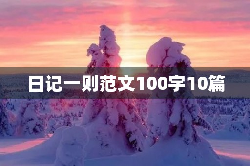 日记一则范文100字10篇