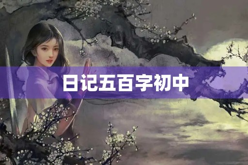 日记五百字初中