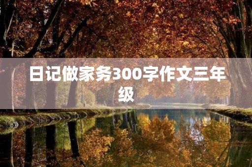 日记做家务300字作文三年级