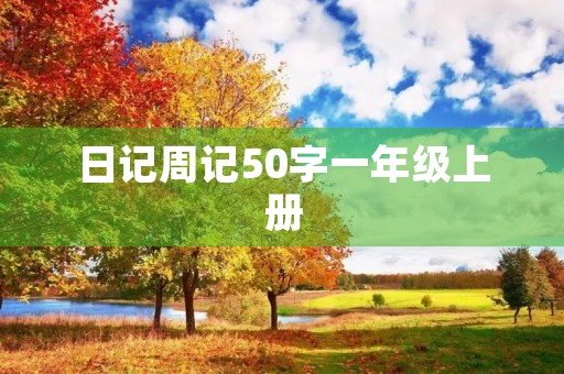 日记周记50字一年级上册 日记周记50字一年级上册