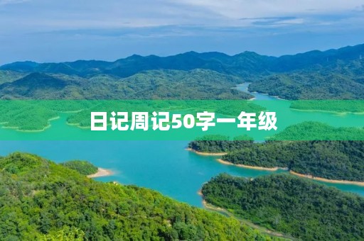 日记周记50字一年级