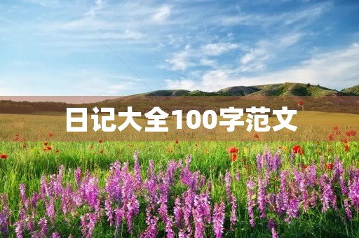 日记大全100字范文 日记大全100字范文