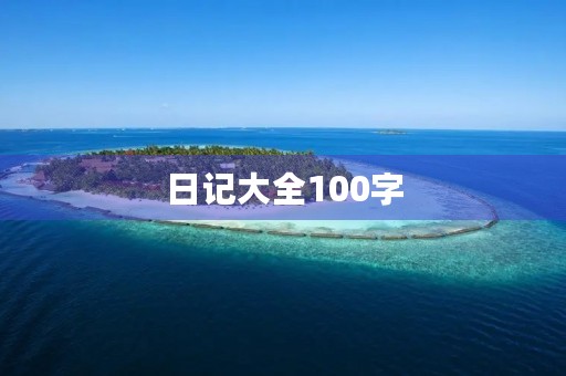 日记大全100字,同学放我鸽子 日记大全100字,同学放我鸽子