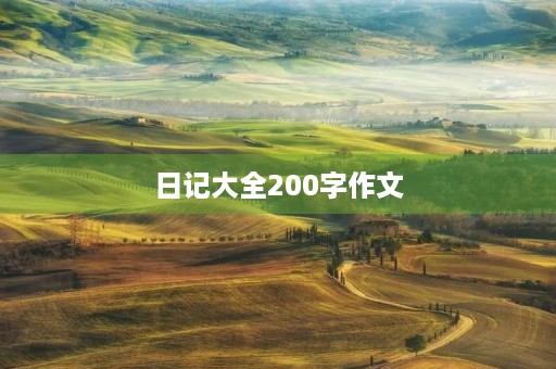 日记大全200字作文 日记大全200字作文