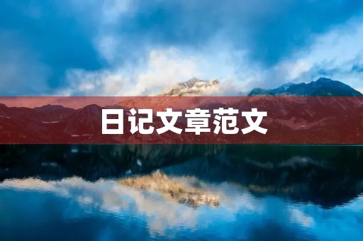 日记文章范文
