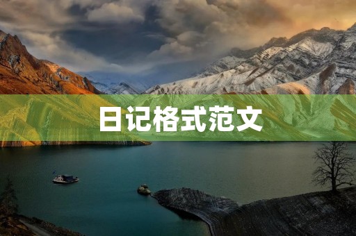 日记格式范文 日记格式范文