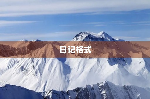 日记格式 日记格式