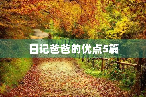 日记爸爸的优点5篇 日记爸爸的优点5篇