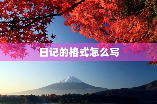 日记的格式怎么写