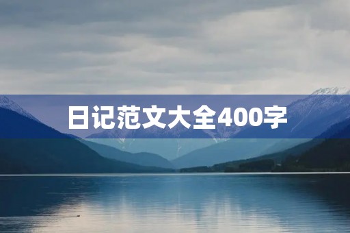 日记范文大全400字