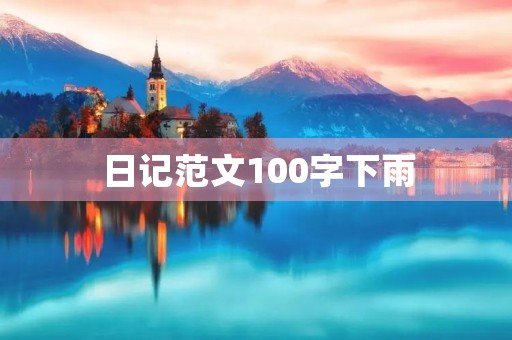 日记范文100字下雨