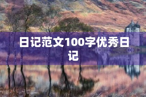 日记范文100字优秀日记 日记范文100字优秀日记