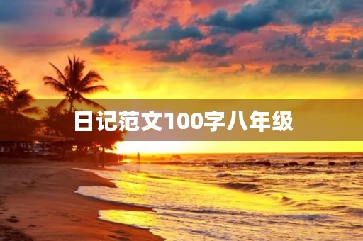 日记范文100字八年级